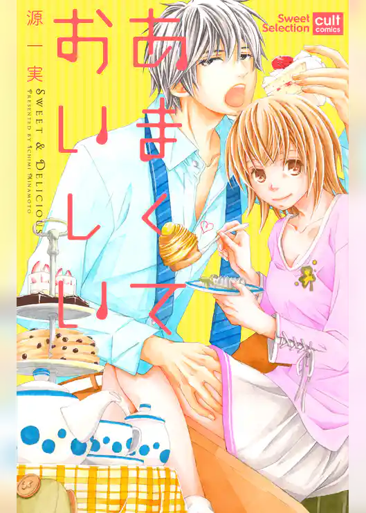 あまくておいしい