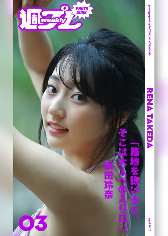 ＜週プレ PHOTO BOOK＞　武田玲奈「路地を抜けると、そこは大人への入り口。」