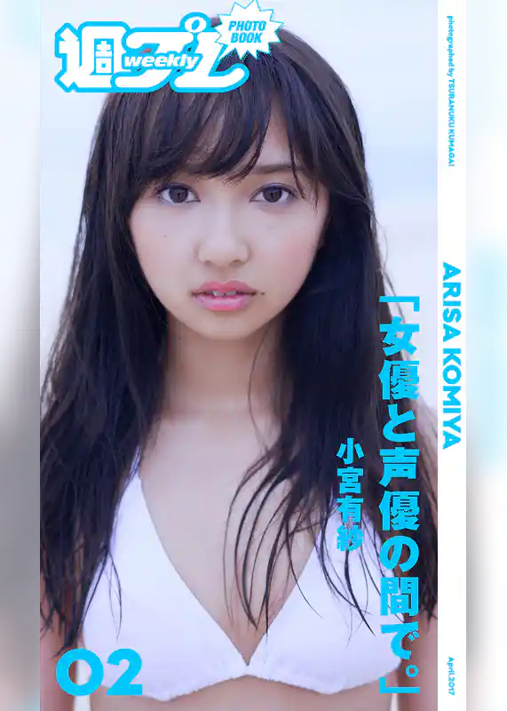 ＜週プレ PHOTO BOOK＞　小宮有紗「女優と声優の間で。」