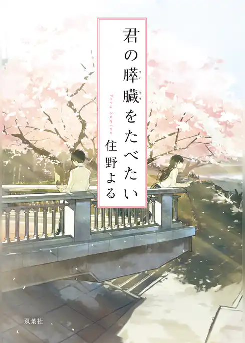 君の膵臓をたべたい