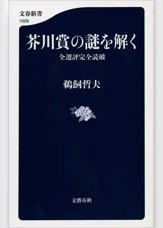 芥川賞の謎を解く　全選評完全読破
