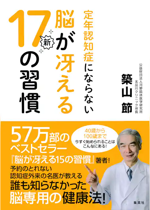 定年認知症にならない脳が冴える新１７の習慣
