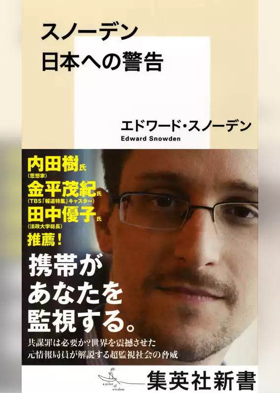 スノーデン　日本への警告