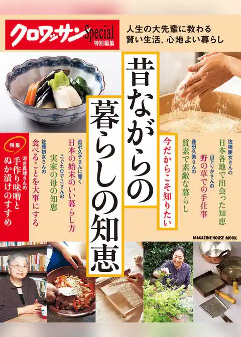 クロワッサン特別編集　今だからこそ知りたい 昔ながらの暮らしの知恵