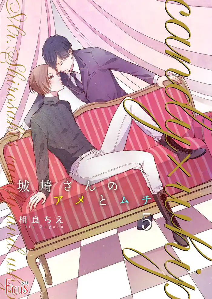 城崎さんのアメとムチ 5