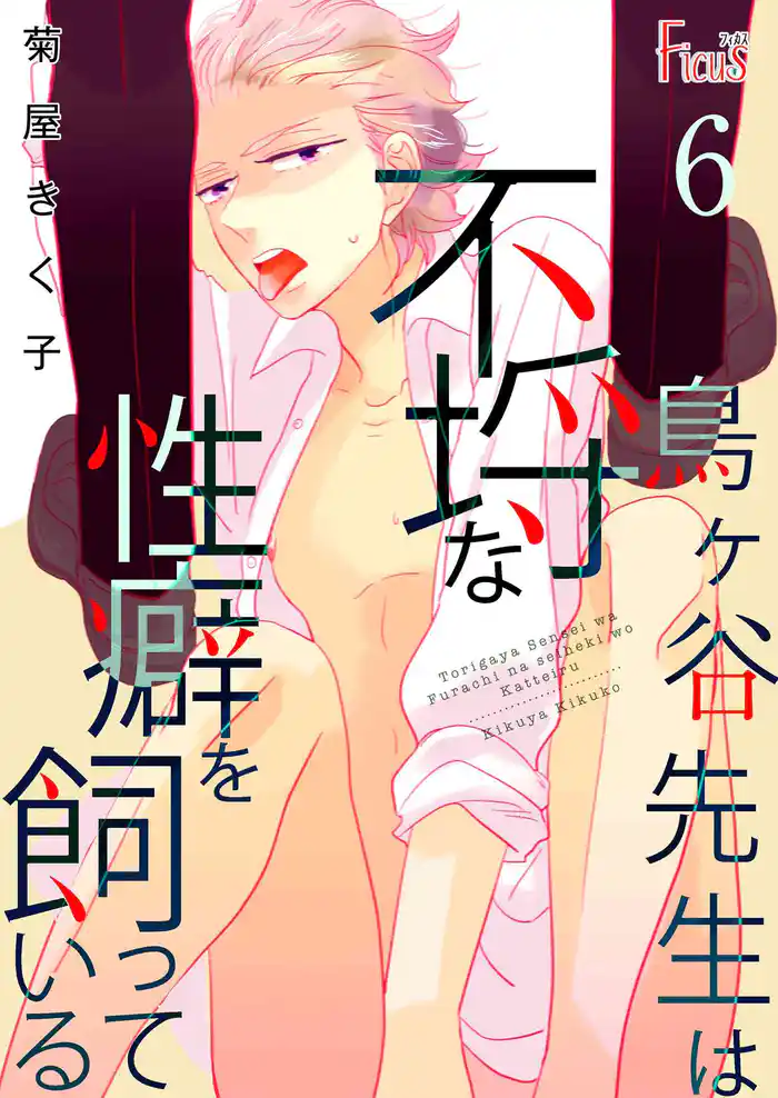 鳥ヶ谷先生は不埒な性癖を飼っている 6