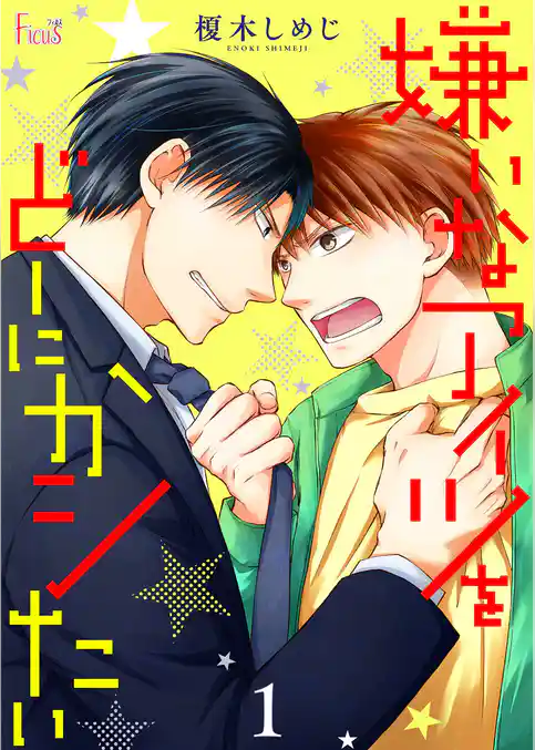 嫌いなアイツをどーにかシたい