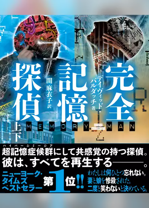 完全記憶探偵【上下合本版】