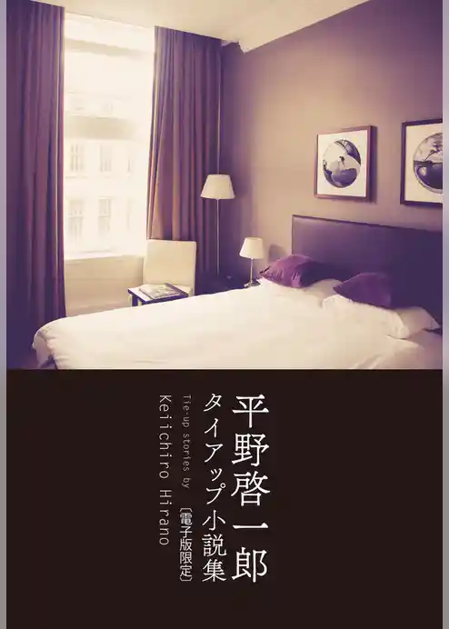 平野啓一郎　タイアップ小説集 〔電子版限定〕