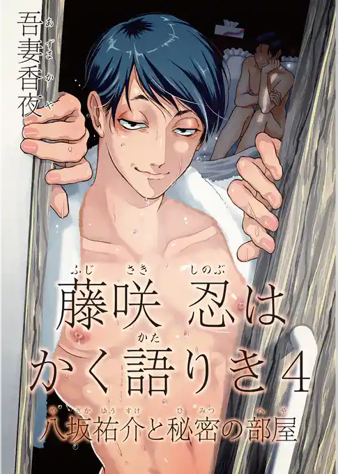 藤咲忍はかく語りき 4　八坂祐介と秘密の部屋 【短編】