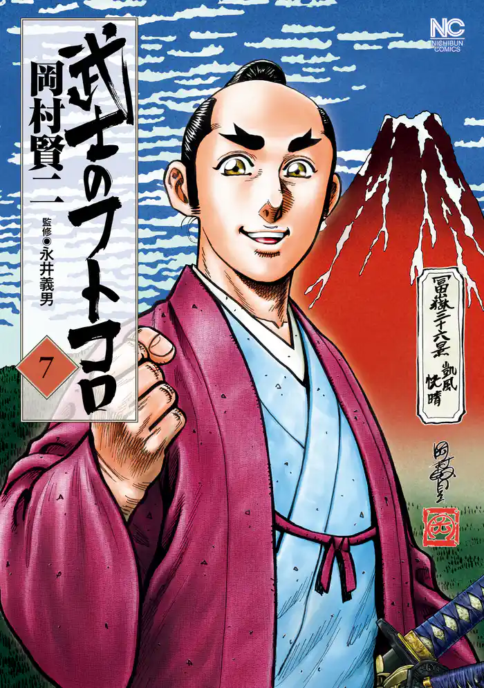 武士のフトコロ 7