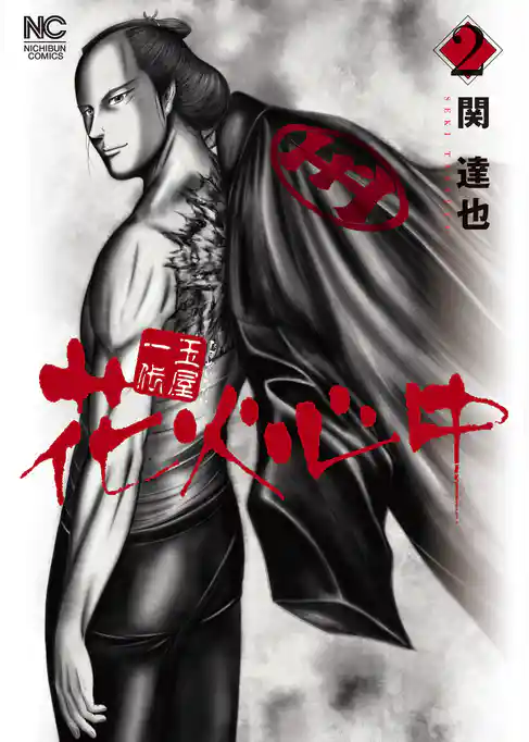 玉屋一代　花火心中