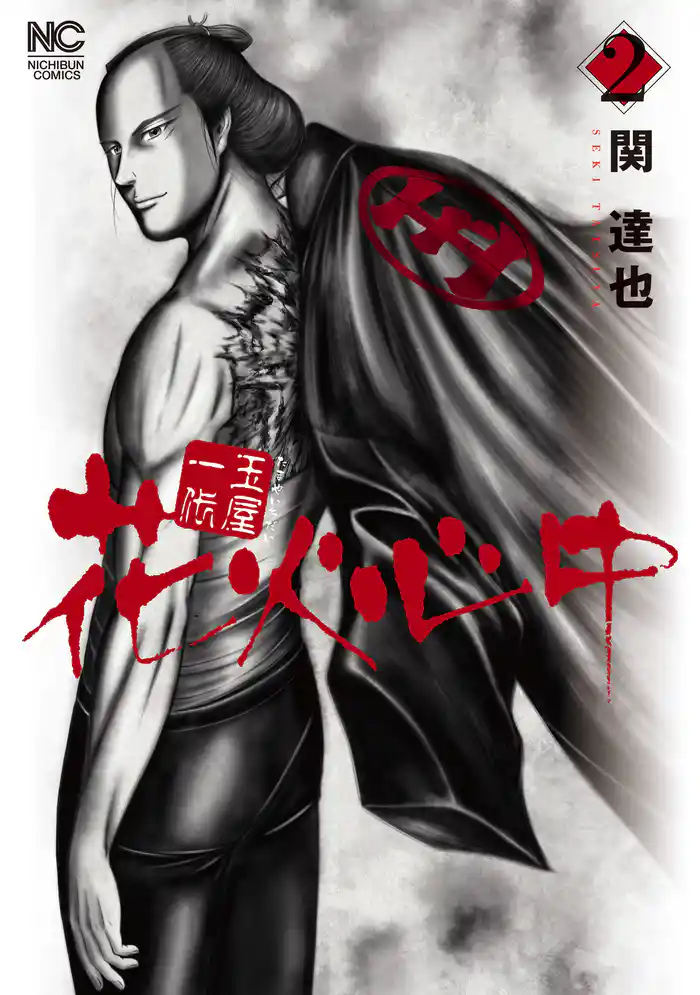 玉屋一代　花火心中 2