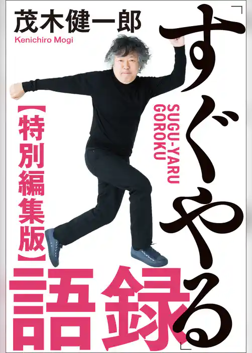 「すぐやる」語録 特別編集版