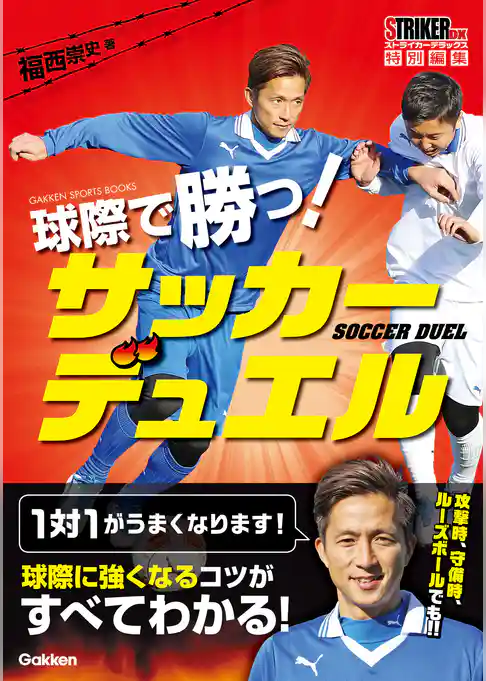 球際で勝つ! サッカーデュエル