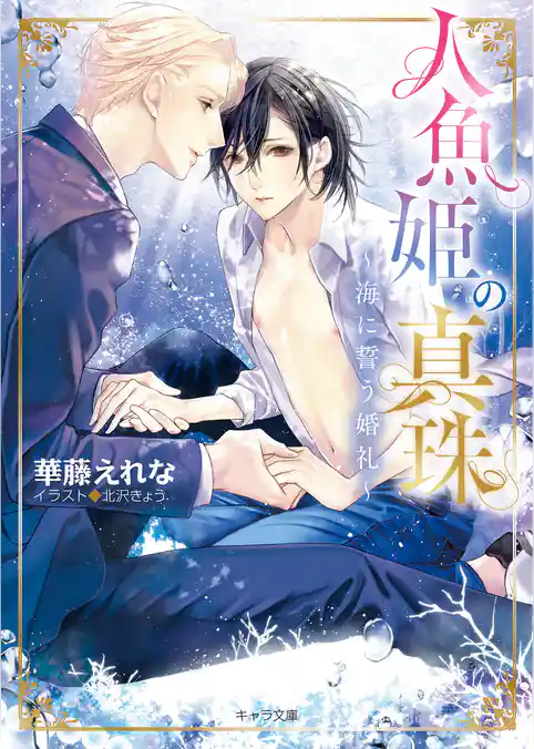 人魚姫の真珠 ～海に誓う婚礼～