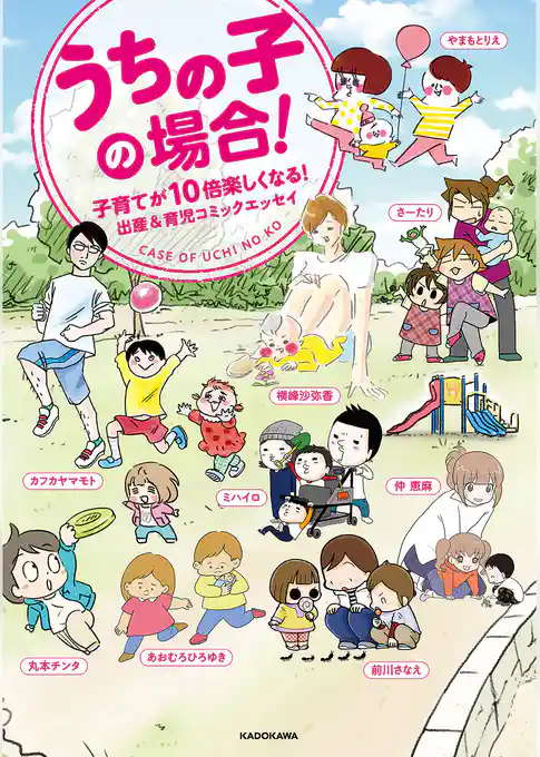 うちの子の場合！　子育てが10倍楽しくなる！出産＆育児コミックエッセイ