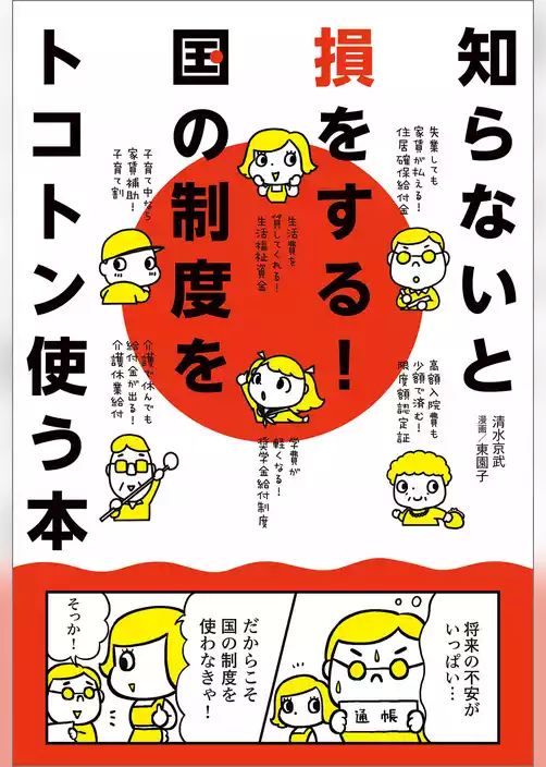知らないと損をする！国の制度をトコトン使う本
