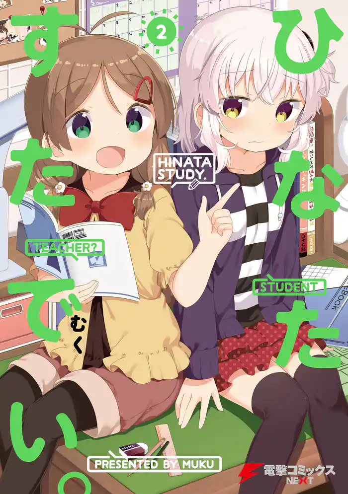 ひなたすたでい。(2)