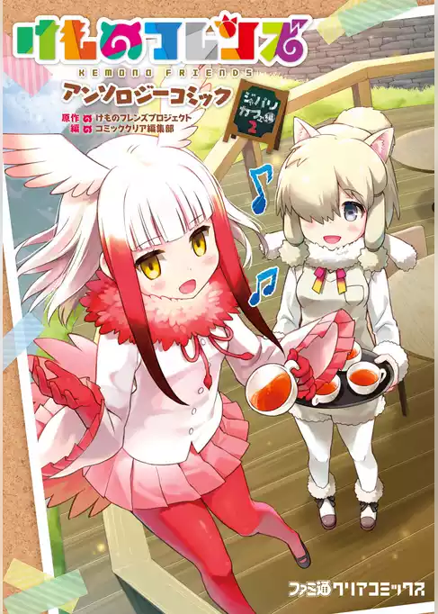 けものフレンズ アンソロジーコミック