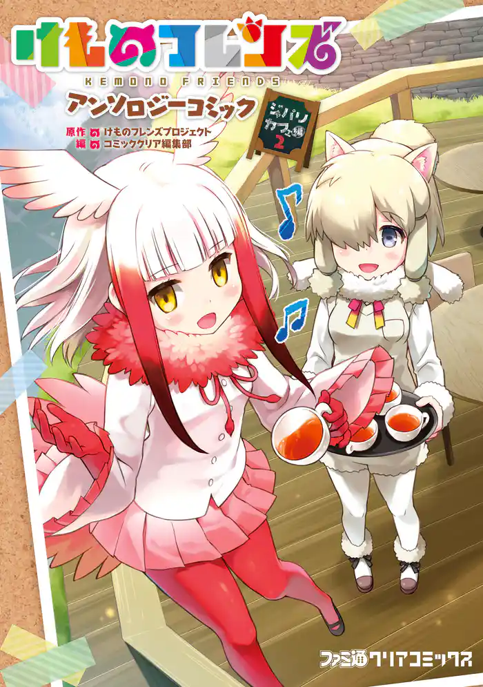 けものフレンズ アンソロジーコミック ジャパリカフェ編2