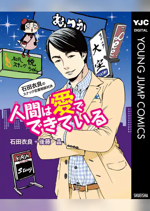 人間は愛でできている 石田衣良のスナック恋愛相談対決