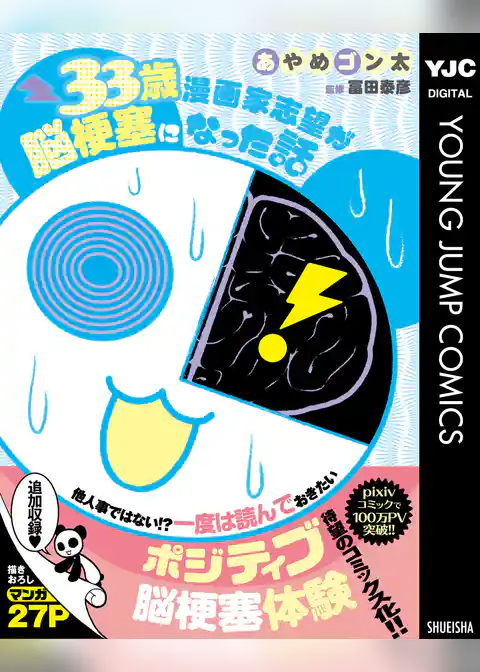 33歳漫画家志望が脳梗塞になった話