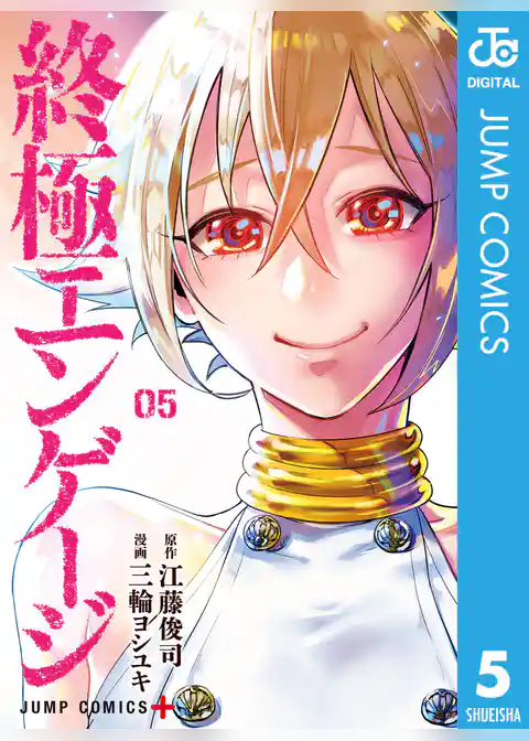 終極エンゲージ