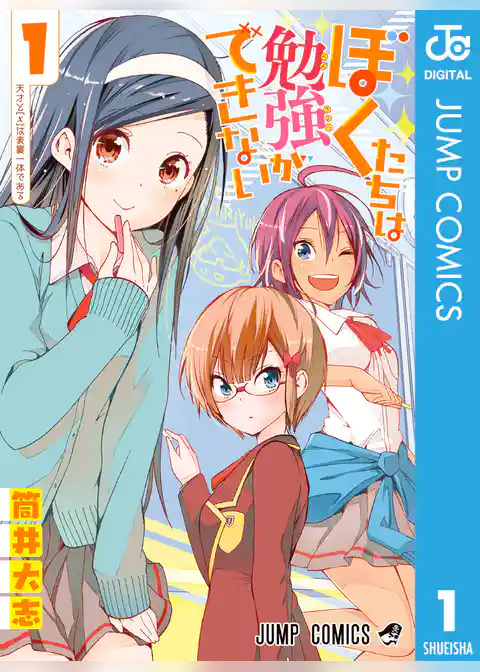 ぼくたちは勉強ができない 1