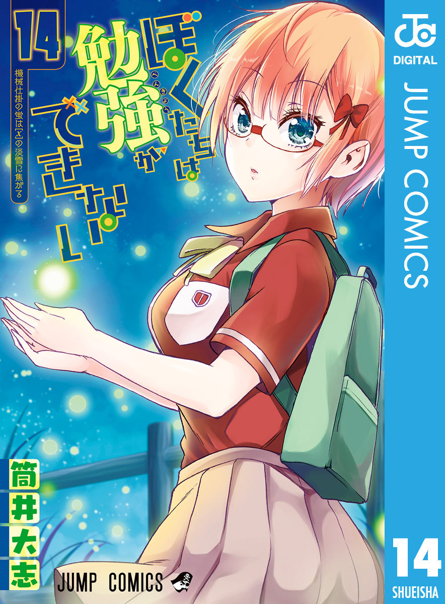 ぼくたちは勉強ができない 14巻(マンガ) - 電子書籍 | U-NEXT 初回600