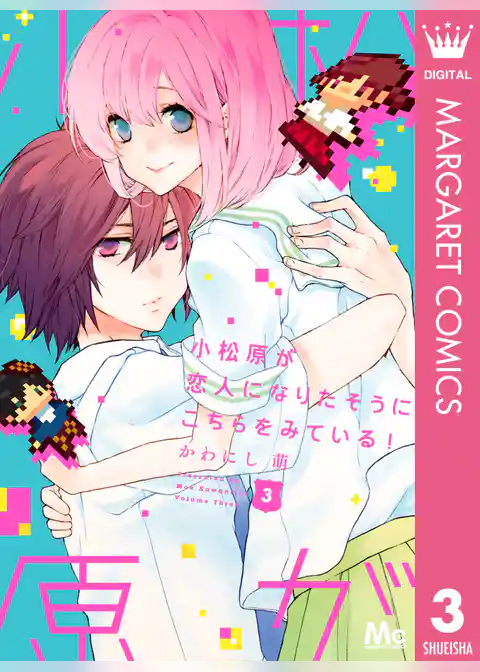 小松原が恋人になりたそうにこちらをみている！