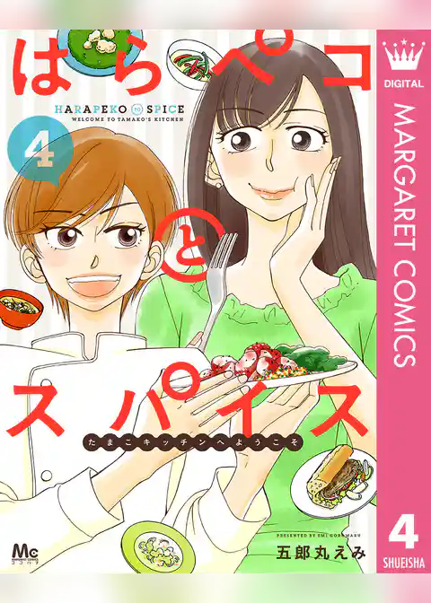 はらペコとスパイス～たまこキッチンへようこそ～