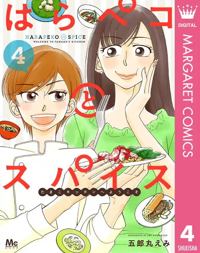 はらペコとスパイス~たまこキッチンへようこそ~ 4