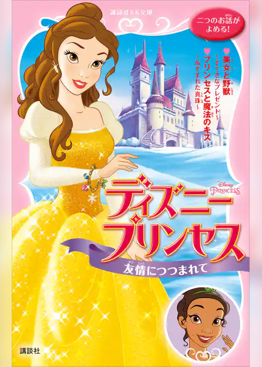 ディズニープリンセス 友情につつまれて 美女と野獣~すてきなプレゼント~ プリンセスと魔法のキス~ぬすまれた真珠~