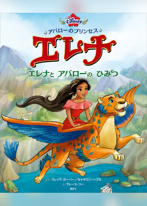 アバローのプリンセス　エレナ　エレナと　アバローの　ひみつ