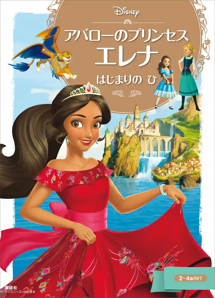 アバローのプリンセス エレナ はじまりの ひ