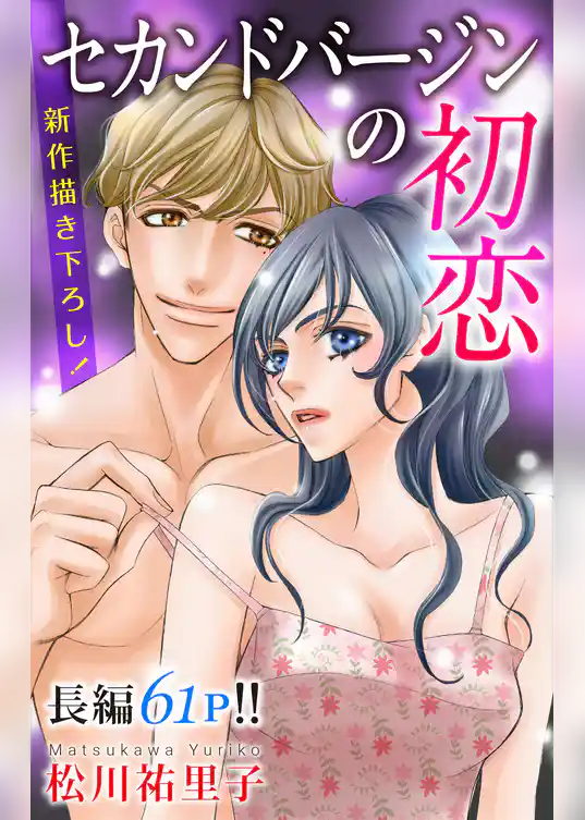 Love Silky　セカンドバージン