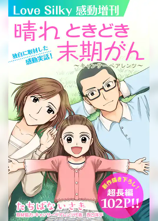 Love Silky感動増刊　晴れ　ときどき末期がん