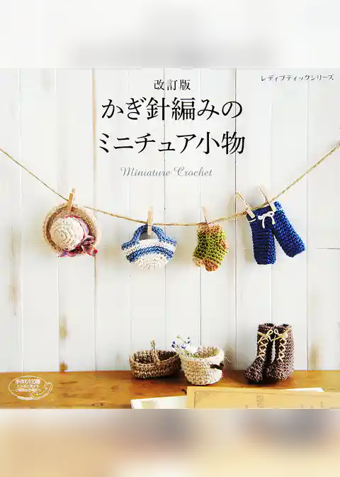 改訂版　かぎ針編みのミニチュア小物