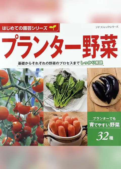 はじめての園芸シリーズ　プランター野菜