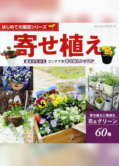 はじめての園芸シリーズ　寄せ植え