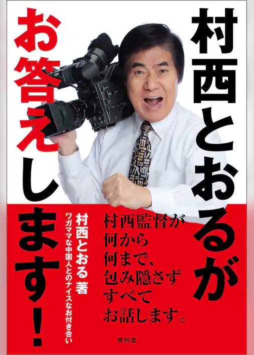 村西とおるがお答えします！ ワガママな中国人とのナイスなお付き合い