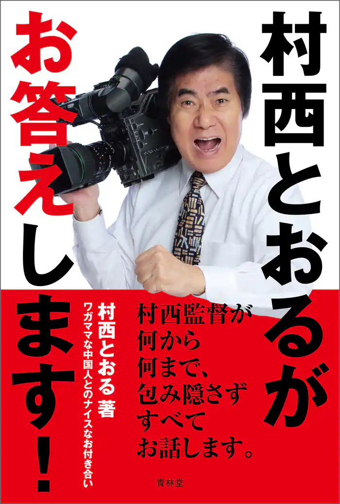 村西とおるがお答えします！ ワガママな中国人とのナイスなお付き合い