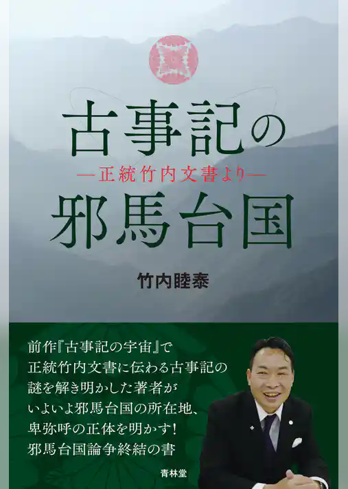 古事記の邪馬台国