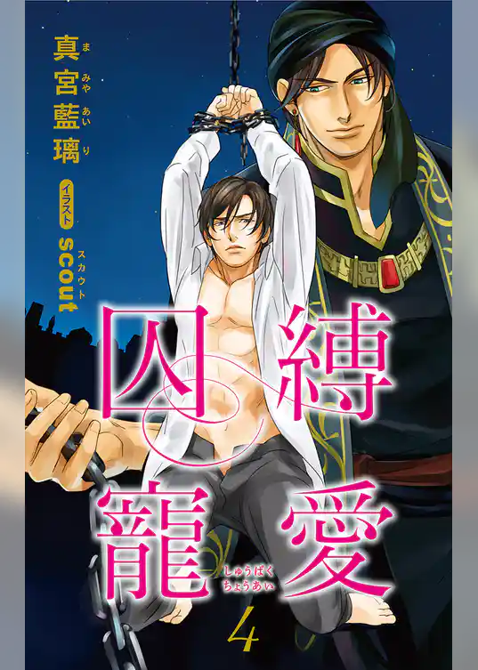 小説花丸　囚縛寵愛