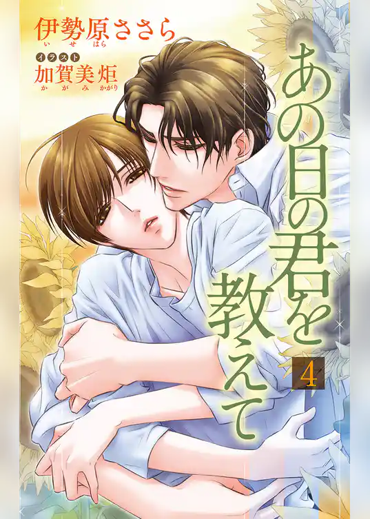 小説花丸　あの日の君を教えて