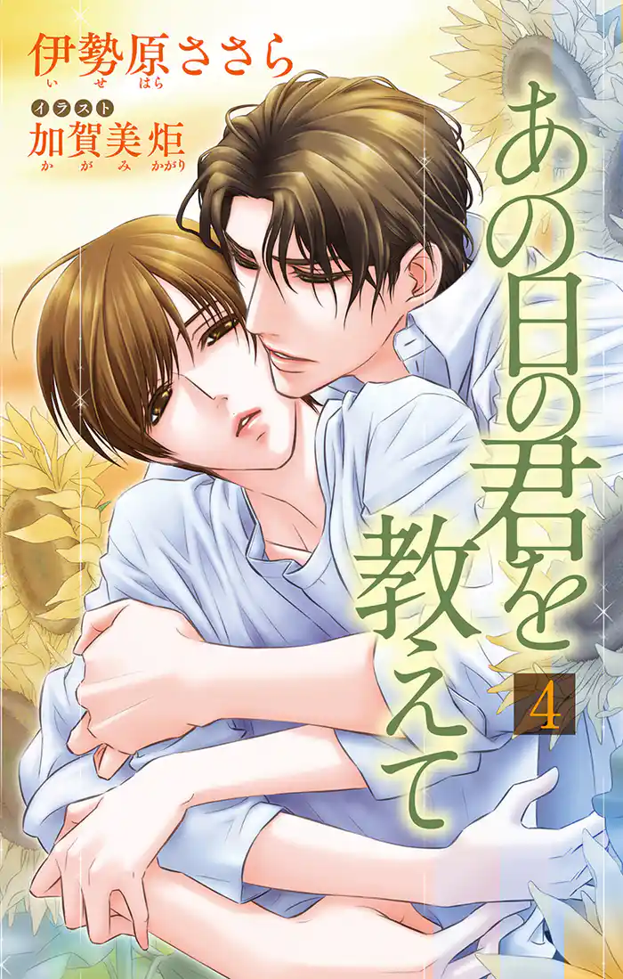 小説花丸　あの日の君を教えて４