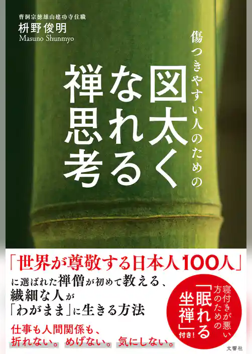 傷つきやすい人のための　図太くなれる禅思考
