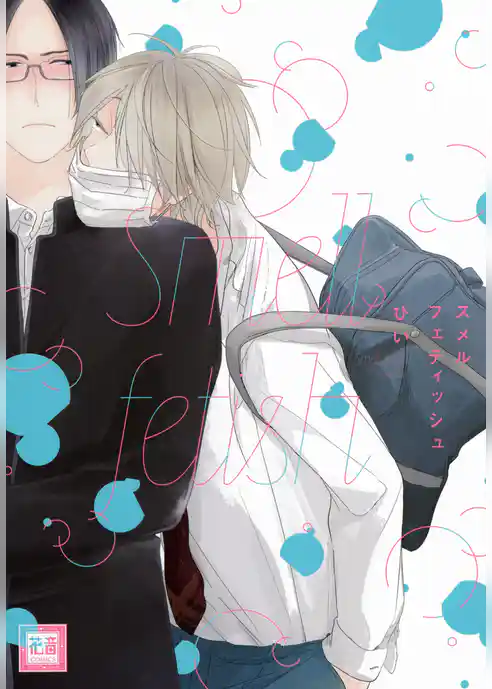 スメルフェティッシュ