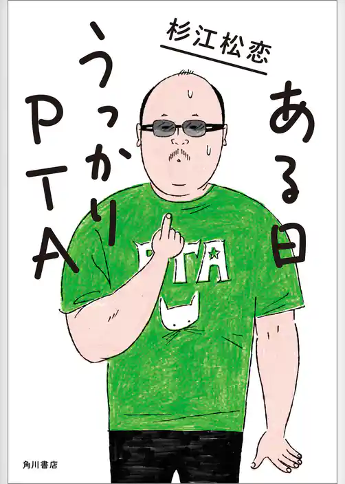 ある日うっかりPTA